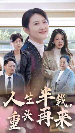 人生半载,重头再来(30集) 人生半载,重头再来(30集)精彩不断免费看