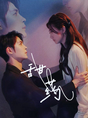 甜药(30集) 甜药(30集)女主谁演的