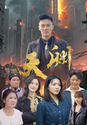 天渊(59集) 天渊(59集)最火短剧推荐