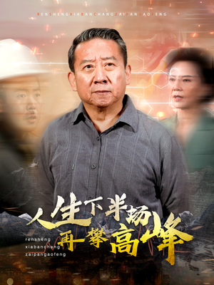 人生下半场再攀高峰(39集) 人生下半场再攀高峰(39集)爆款短剧一起追
