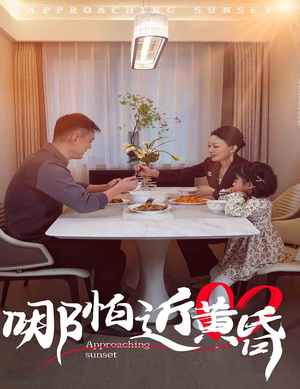 哪怕近黄昏(58集) 哪怕近黄昏(58集)好看的短剧分享