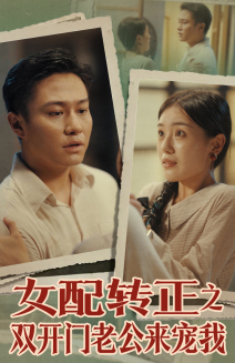 女配转正之双开门老公来宠我(60集) 女配转正之双开门老公来宠我(60集)夸克网盘观看