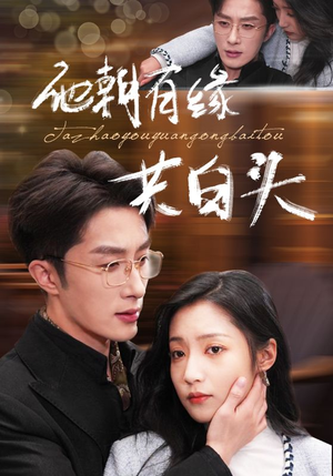 他朝有缘共白头(63集) 他朝有缘共白头(63集)在线看完整版