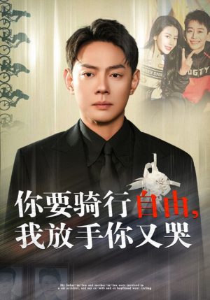 你骑行要自由,我放手你又哭(44集) 你骑行要自由,我放手你又哭(44集)全集