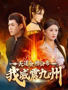 天道金榜公布我威震九州(87集) 天道金榜公布我威震九州(87集)高清无码免费看