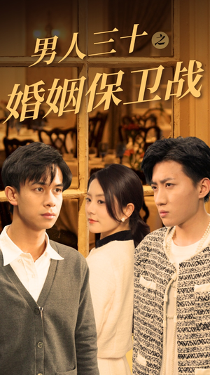 男人三十之婚姻保卫战(31集) 男人三十之婚姻保卫战(31集)火爆短剧来袭