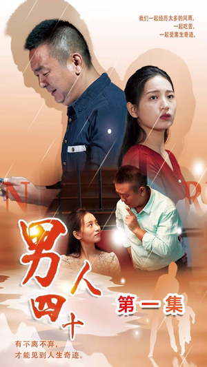 男人四十(39集) 男人四十(39集)免费短剧看全集