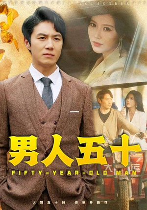 男人五十(64集) 男人五十(64集)今日短剧分享