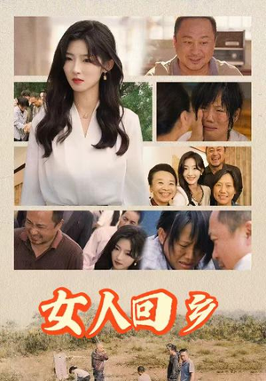 女人回乡(54集) 女人回乡(54集)短剧太精彩