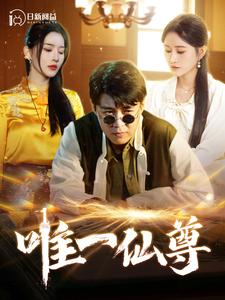 唯一仙尊(100集) 唯一仙尊(100集)上热门短剧