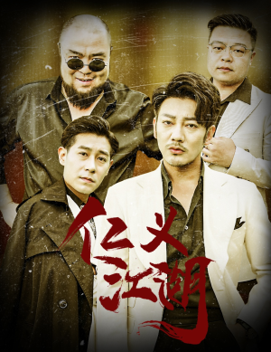 老炮儿之义字当头(60集) 老炮儿之义字当头(60集)短剧免费看