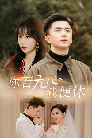 你若无心我便休(29集) 你若无心我便休(29集)今日短剧分享