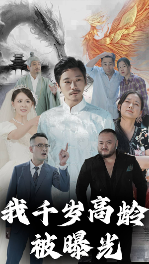 我千岁高龄被曝光(77集) 我千岁高龄被曝光(77集)短剧太好看了
