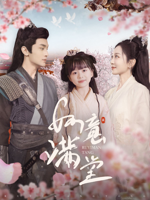 如意满堂(100集) 如意满堂(100集)短剧更新抢先看