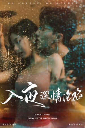 入夜深情沦陷（50集）短剧热播推荐