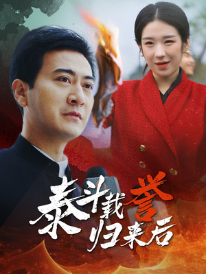 泰斗载誉归来后（35集）新短剧推荐