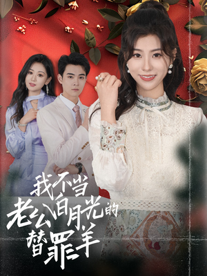 我不当老公白月光的替罪羊(58集) 我不当老公白月光的替罪羊(58集)热门短剧抢先
