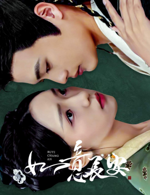 如意长安(60集) 如意长安(60集)女频短剧推荐