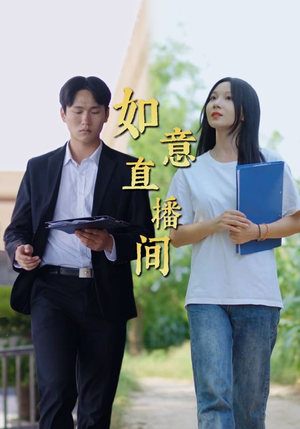 如意直播间(25集) 如意直播间(25集)爆款短剧追不停