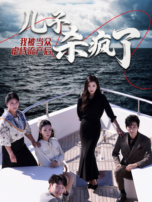 我被当众虐待流产后,儿子杀疯了(30集) 我被当众虐待流产后,儿子杀疯了(30集)夸克网盘观看
