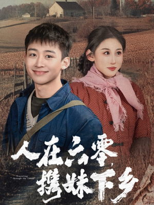 人在六零,携妹下乡(80集) 人在六零,携妹下乡(80集)短剧免费分享