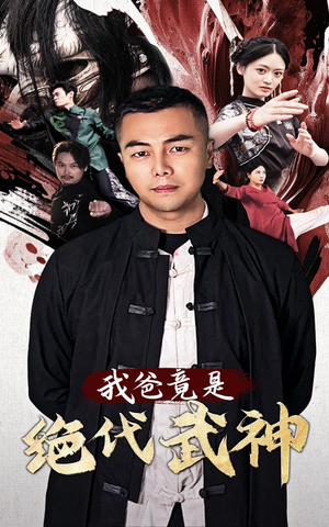 我爸竟是绝代武神(61集) 我爸竟是绝代武神(61集)最热短剧抢先看