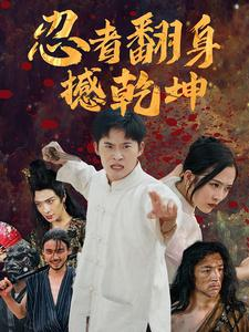 忍者翻身撼乾坤(51集) 忍者翻身撼乾坤(51集)热播短剧抢先看