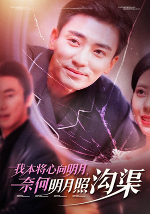 我本将心向明月,奈何明月照沟渠(49集) 我本将心向明月,奈何明月照沟渠(49集)追短剧关注我