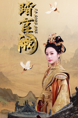 踏宫阙(59集) 踏宫阙(59集)好看短剧推荐