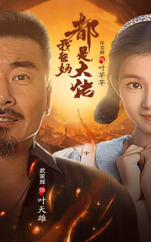 我爸妈都是大佬(62集) 我爸妈都是大佬(62集)红果免费看短剧