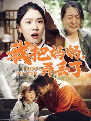 我把妈妈弄丢了(47集) 我把妈妈弄丢了(47集)UC网盘在线看