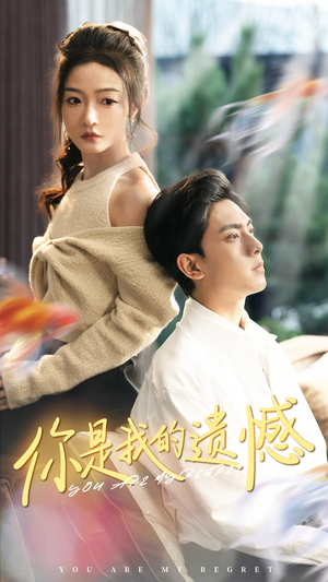 你是我的遗憾(44集) 你是我的遗憾(44集)全集免费