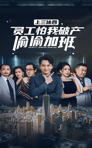 上三休四,员工怕我破产偷偷加班(61集) 上三休四,员工怕我破产偷偷加班(61集)爆款短剧抢先看