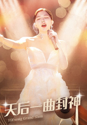 天后一曲封神(60集) 天后一曲封神(60集)高分推荐免费看