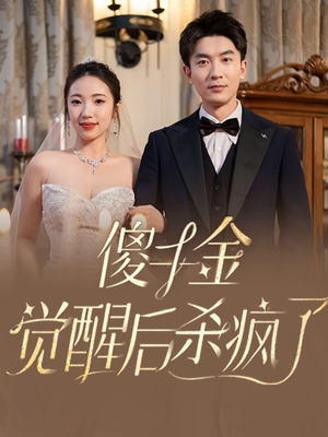 傻千金觉醒后杀疯了(76集) 傻千金觉醒后杀疯了(76集)最火爆的短剧