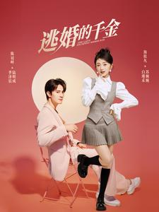 逃婚的千金(85集) 逃婚的千金(85集)悬疑短剧推荐