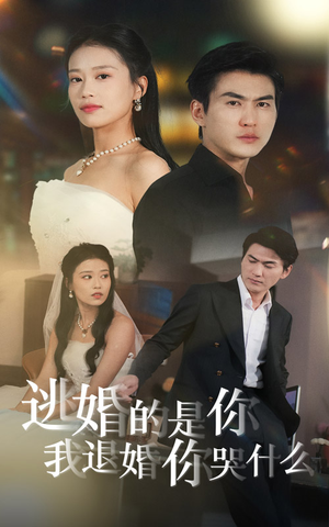 逃婚的是你我退婚你哭什么(71集) 逃婚的是你我退婚你哭什么(71集)精彩短剧追不停