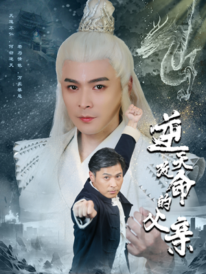 逆天改命的父亲(60集) 逆天改命的父亲(60集)最新热剧免费看