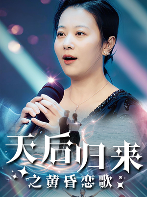 天后归来之黄昏恋歌(53集) 天后归来之黄昏恋歌(53集)火爆热门短剧