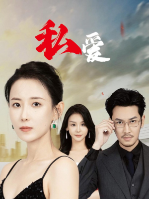 私爱(66集) 私爱(66集)短剧全集完整