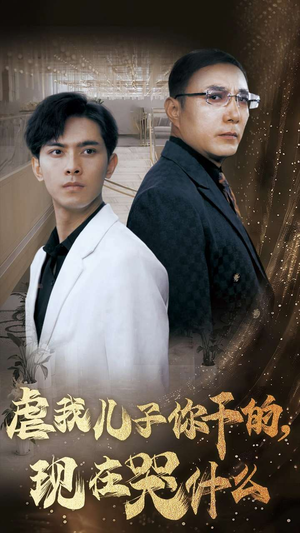 虐我儿子你干的,现在哭什么(76集) 虐我儿子你干的,现在哭什么(76集)好看短剧推荐