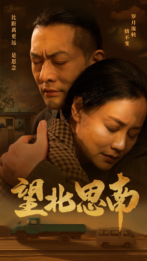 望北思南(49集) 望北思南(49集)免费看短剧