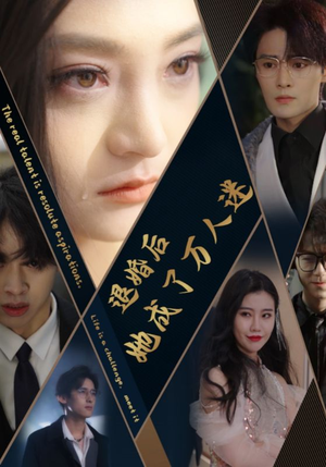 退婚后她成了万人迷(80集) 退婚后她成了万人迷(80集)短剧在哪里看