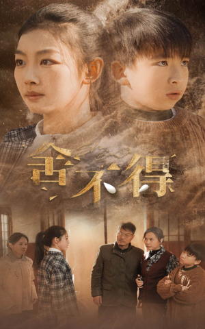 舍不得(35集) 舍不得(35集)在线观看完整版