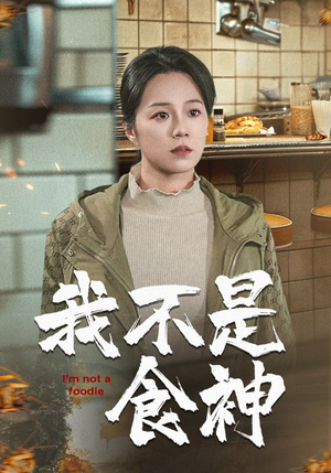 我不是食神(46集) 我不是食神(46集)好看短剧推荐