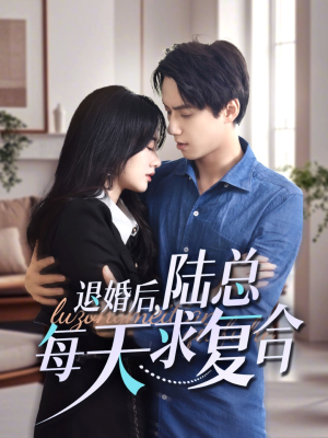 退婚后,陆总每天求复合(71集) 退婚后,陆总每天求复合(71集)热门短剧推荐。
