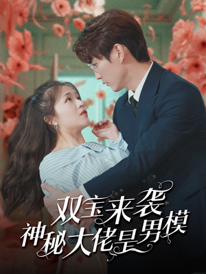 双宝来袭神秘大佬是男模(101集) 双宝来袭神秘大佬是男模(101集)好看到停不下来