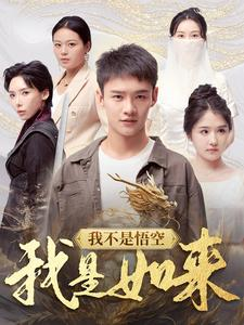我不是悟空我是如来(74集) 我不是悟空我是如来(74集)最新短剧抢先看