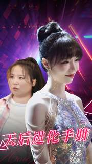 天后进化手册（102集）精彩不断免费看
