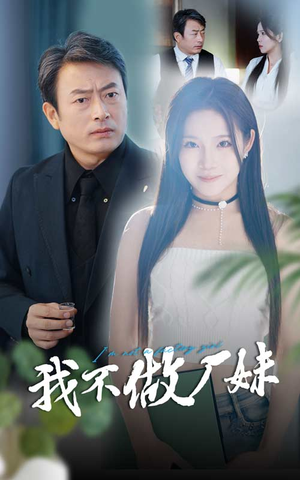 我不做厂妹(36集) 我不做厂妹(36集)在哪里看